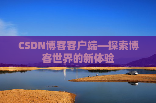 CSDN博客客户端—探索博客世界的新体验