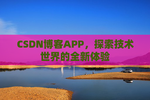 CSDN博客APP，探索技术世界的全新体验
