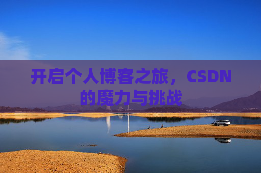 开启个人博客之旅，CSDN的魔力与挑战