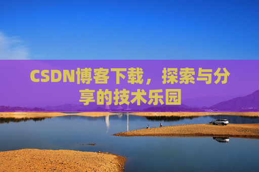 CSDN博客下载，探索与分享的技术乐园